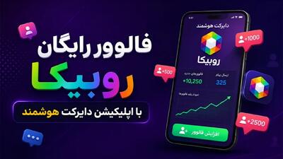  فالوور رایگان روبیکا با اپلیکیشن دایرکت هوشمند