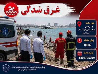  تراژدی تکرارشونده غرق‌شدگی؛ بی‌توجهی به هشدار‌ها همچنان جان می‌گیرد