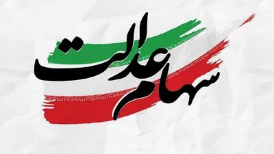  نگرانی وراث از تاخیر در واریز انتقال سهام عدالت متوفیان
