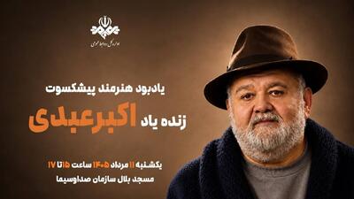  برگزاری آیین یادبود هنرمند پیشکسوت اکبر عبدی