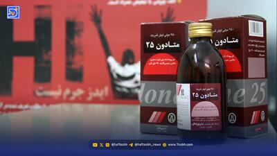 بررسی عوارض درمان اعتیاد با متادون در ایران