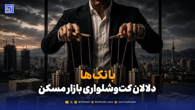 بانکها؛ دلالان کتوشلواری بازار مسکن