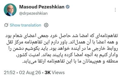 پزشکیان: امضای تفاهمنامه حاصل خرد جمعی اعضای شعام بود