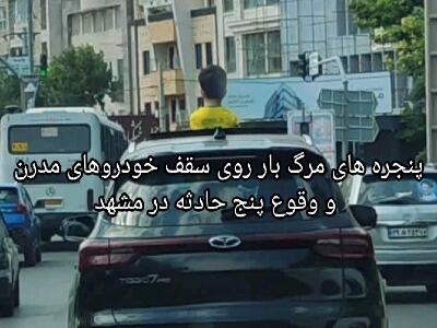 هشدار اورژانس مشهد: پنجرههای سقفی خودروها حادثهآفرین است