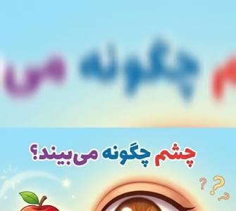  چشم ما فقط نگاه نمی‌کند؛ بلکه یک آزمایشگاه کوچک و شگفت‌انگیز است!