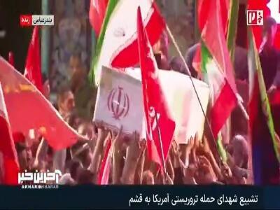 تشییع شهدای حمله تروریستی آمریکا به قشم در بندرعباس