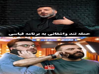  مجید واشقانی از خجالت امیرحسین قیاسی درآمد