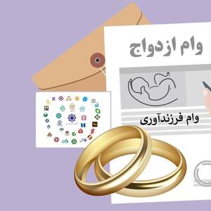 پرداخت ۴۶ همت تسهیلات ازدواج در سه ماه نخست امسال