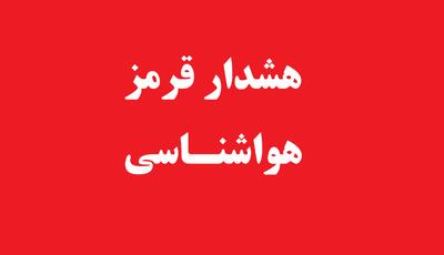  هشدار قرمز هواشناسی خوزستان