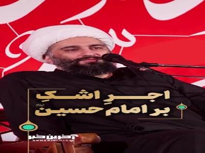 اجرِ اشکِ بر امام حسین علیه السلام