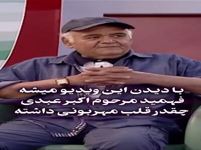  وقتی اکبر عبدی با شوخ‌طبعی جواب یک کودک خردسال را داد
