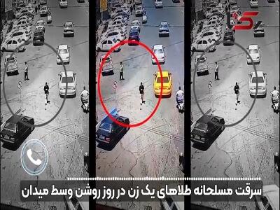 سرقت مسلحانه طلاهای یک زن وسط میدان شهر!