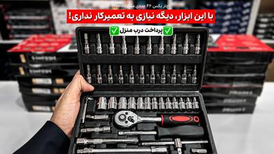 جعبه آچار بکس 46 تیکه، ابزار همهکاره با قیمت زیر یک و نیم میلیون