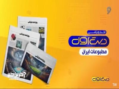  اخبار ورزشی مطبوعات داخلی، 11 مرداد 1405