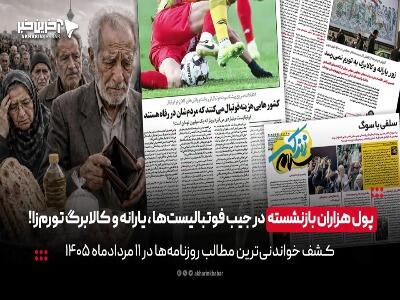 پول هزاران بازنشسته در جیب فوتبالیستها و یارانه و کالابرگ تورمزا!