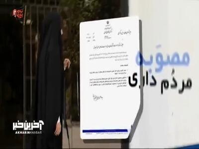  گزارش خبرنگار صداوسیما از اجرای مصوبه مردم‌داری تا ناپلئون ترامپ!