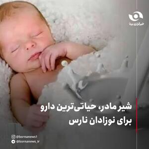 شیر مادر، حیاتیترین دارو برای نوزادان نارس