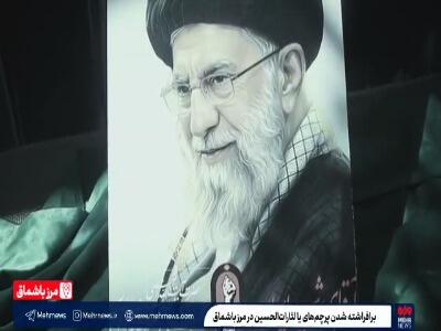  فیلم/ برافراشته شدن پرچم‌های «یا لثارات‌الحسین» در مرز باشماق