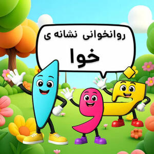فکر میکردی «خوا» رو باید «خَوا» بخونیم؟