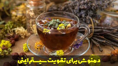  بهترین دمنوش برای تقویت سیستم ایمنی + طرز تهیه معجون گیاهی برای تقویت سیستم ایمنی بدن