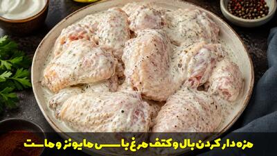  بهترین طریقه مزه دار کردن بال و کتف مرغ با سس مایونز و ماست
