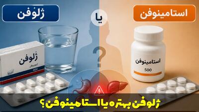 ژلوفن بهتره یا استامینوفن؟ عوارض خوردن همزمان ژلوفن و استامینوفن