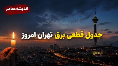 ساعت قطعی برق تهران امروز یکشنبه 11 مرداد 1405 | جدول خاموشی مناطق تهران منتشر شد | روش استعلام زمان دقیق قطع برق | اندیشه قرن