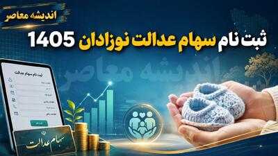  ثبت نام سهام عدالت نوزادان 1405 | شرایط و مدارک لازم برای دریافت سهام دولتی نوزادان | آموزش ثبت درخواست سهام نوزادان در سامانه دولت هوشمند | اندیشه قرن