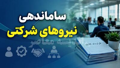 بررسی ساماندهی نیروهای شرکتی در مجلس؛ اختلاف دولت و مجلس بر سر حذف شرکتهای واسطه و آینده نیروها | اندیشه قرن