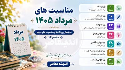  مناسبت های مرداد ۱۴۰۵ | تقویم کامل تعطیلات رسمی و روزهای مهم مرداد ماه | اندیشه قرن