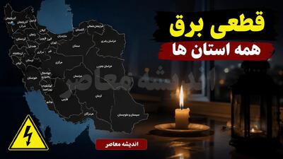 جدول قطعی برق همه استانها فردا دوشنبه ۱۲ مرداد ۱۴۰۵ منتشر نشد؛ روش استعلام اختصاصی از «برق من» | اندیشه قرن