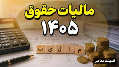  معافیت مالیاتی حقوق ۱۴۰۵ | این گروه از افراد از پرداخت مالیات حقوق معاف شدند | سقف معافیت مالیاتی کارمندان و کارگران | اندیشه قرن
