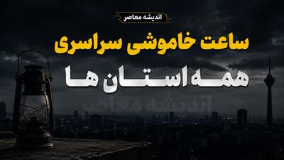  جدول قطعی برق همه استان‌های کشور امروز 11 مرداد 1405 | ساعت خاموشی مناطق مختلف ایران | روش استعلام زمان دقیق قطع برق | اندیشه قرن