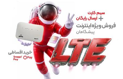 خرید اقساطی مودم و اینترنت LTE پیشگامان؛ بدون فشار نقدینگی / مودم و اینترنت LTE پیشگامان را قسطی تهیه کنید؛ راهکاری آسان برای اتصال پرسرعت | اندیشه قرن
