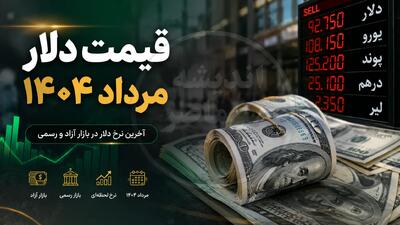 قیمت دلار مرداد ۱۴۰۴