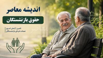 آخرین خبر افزایش حقوق بازنشستگان ۱۴۰۵