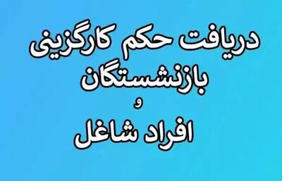 حکم کارگزینی بازنشستگان؛ از تفاوت با حکم بازنشستگی تا نحوه دریافت آنلاین + جدول راهنما