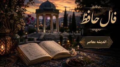 فال حافظ امروز یکشنبه ۱۱ مرداد ۱۴۰۵