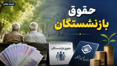زمان واریز حقوق خرداد ۱۴۰۵ بازنشستگان تامین اجتماعی اعلام شد + جدول تاریخها و آخرین وضعیت معوقات