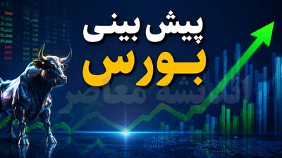 پیشبینی بورس فردا دوشنبه ۱۲ مرداد ۱۴۰۵؛ تداوم صعود در سایه ورود ۲.۶ همت پول حقیقی، نفس بازار در محدوده مقاومت