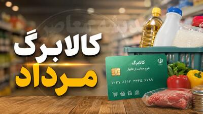 زمان واریز کالابرگ مرداد ۱۴۰۵ اعلام شد؛ مبلغ تغییری نکرد، شارژ مرحلهای از ۱۵ مرداد + جدول کامل