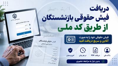 فیش حقوقی بازنشستگان فولاد تیر ۱۴۰۵ بارگذاری شد + راهنمای کامل دریافت از سامانه eservices.irsbf.ir