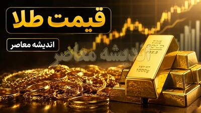بازار طلا و سکه امروز ۱۱ مرداد | خیز مجدد طلا در بازار؛ هر گرم ۱۸ عیار به ۱۸ میلیون و ۶۹۸ هزار تومان رسید / ادامه صعود سکه امامی در کانال ۱۸۸ میلیون تومان؛ کارشناسان: تداوم نوسان دلار و انس جهانی عامل اصلی افزایش قیمت ها