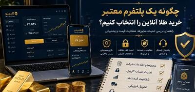 چگونه یک پلتفرم معتبر خرید طلا آنلاین را انتخاب کنیم؟