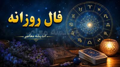 فال روزانه یکشنبه ۱۱ مرداد ۱۴۰۵ | طالعبینی امروز بر اساس حروف الفبا و تاریخ تولد؛ روز شما چگونه خواهد بود؟ / فال روزانه ۱۱ مرداد؛ پیشبینی عشق، کار و سلامتی برای متولدین همه ماهها
