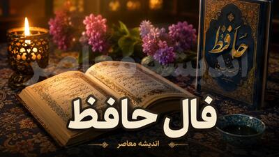 فال حافظ فردا دوشنبه ۱۲ مرداد ۱۴۰۵؛ پیام غزل برای متولدین تمام ماهها + تفسیر کامل ابیات