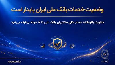اطلاعیه مهم بانک ملی درباره رفع کامل مغایرتهای بانکی تا ۱۷ مردادماه
