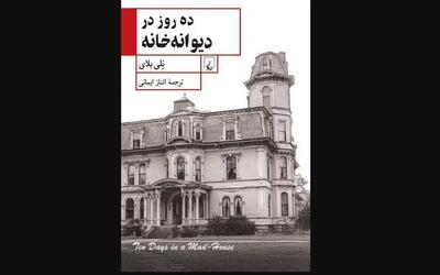 «ده روز در دیوانهخانه»