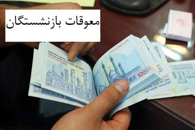 مطالبات بیمه تکمیلی بازنشستگان بالاخره واریز شد