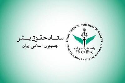  ستاد حقوق بشر: کشتار غیرنظامیان مصداق بارز «حقوق بشر آمریکایی» است